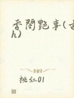 香闺艳事(古言h)
