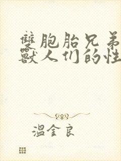 双胞胎兄弟沦为兽人们的性奴