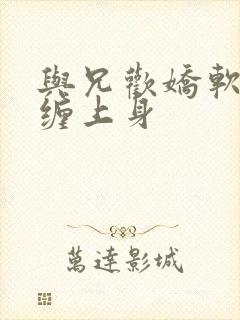 与兄欢娇软嫡女缠上身