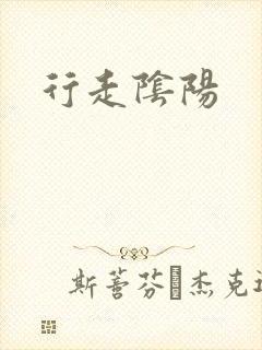 行走阴阳