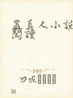 蛊真人小说免费阅读