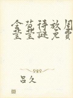 含苞待放周延镇莹莹谜免费阅读