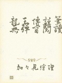 龙王传说笔趣阁无弹窗阅读封面