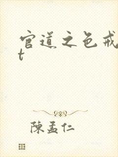 官道之色戒txt