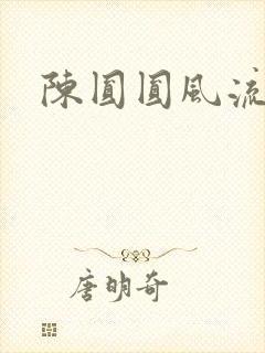 陈圆圆风流艳史