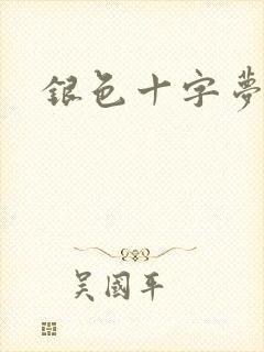 银色十字梦