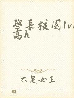 学长校园1v1高h