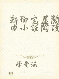 新御宅屋阅读自由小说阅读网