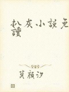 扒灰小说免费阅读