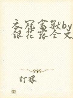 衣冠禽兽by金银花露全文免费阅读笔趣阁封面