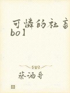 可怜的社畜【abo】