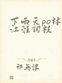 下雨天po林念江淮词枝