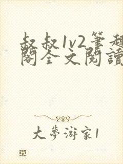 叔叔1v2笔趣阁全文阅读