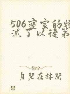 506寝室的灯灭了以后第三部