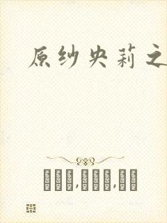 原纱央莉之重装