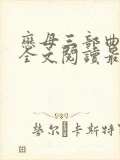 恋母三部曲小说全文阅读最新章节