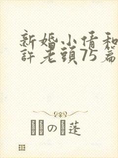 新婚小倩和邻居许老头75篇封面