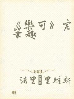 《乐可》完整版笔趣