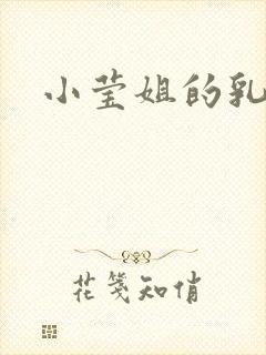 小莹姐的乳汁
