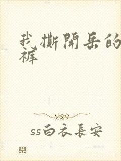 我撕开岳的丁字裤