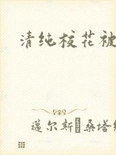 清纯校花被日常