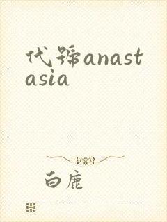 代号anastasia
