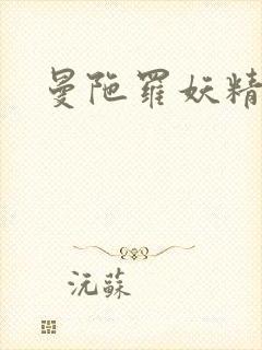 曼陀罗妖精封面