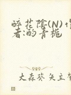 醉花阴(N)作者:酌青栀