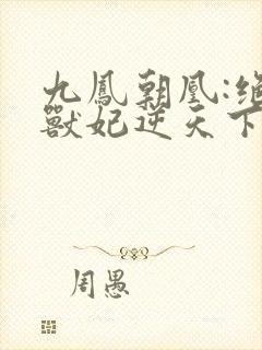 九凤朝凰:绝色兽妃逆天下封面