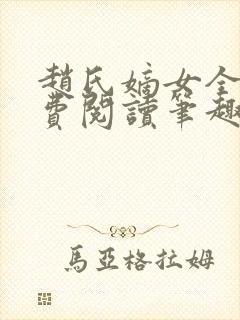 赵氏嫡女全文免费阅读笔趣阁无弹窗