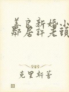 善良新婚小倩和邻居许老头