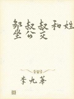 邹叔叔和姓温的坐公交