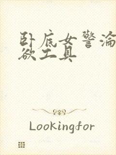 卧底女警沦为泄欲工具封面