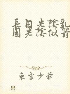 长日光阴乱作一团光阴似箭免费阅读