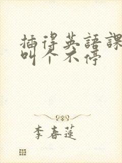 插得英语课代表叫个不停