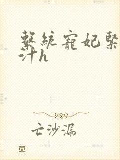 系统宠妃紧致多汁h