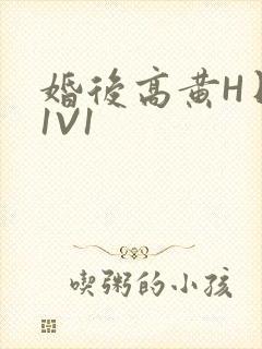 婚后高黄H日常1V1