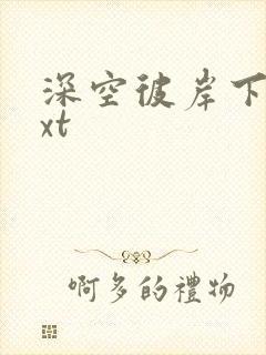 深空彼岸下载txt