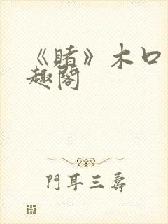 《赌》木口银笔趣阁