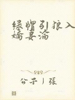 绿帽引狼入室之娇妻沦