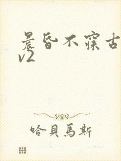 晨昏不寐古言1v2