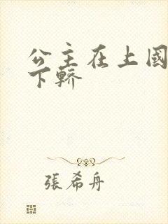 公主在上国师请下轿