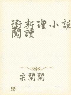 卫斯理小说在线阅读