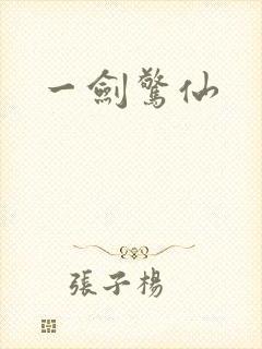 一剑惊仙封面