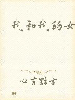 我和我的女人们封面
