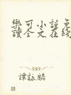 乐可小说免费阅读全文在线阅笔封面