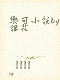 乐可小说by金银花封面