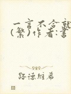 一言不合就扑倒(繁)作者:书书