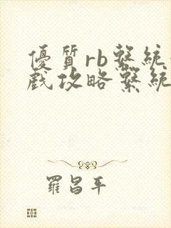 优质rb系统游戏攻略系统封面