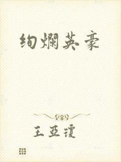 绚烂英豪